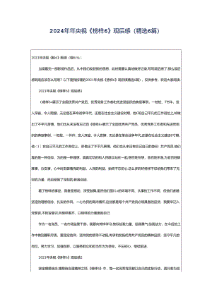 2024年年央视《榜样6》观后感（精选6篇）.docx