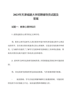 2023年天津城建大学招聘辅导员试题及答案.docx