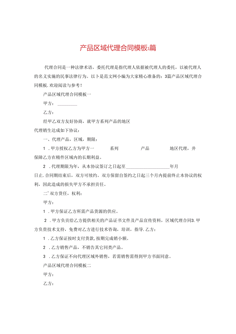 产品区域代理合同模板3篇.docx_第1页