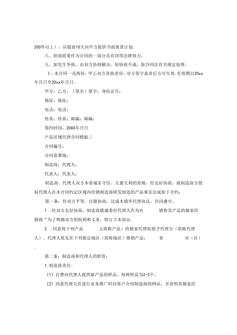 产品区域代理合同模板3篇.docx_第3页