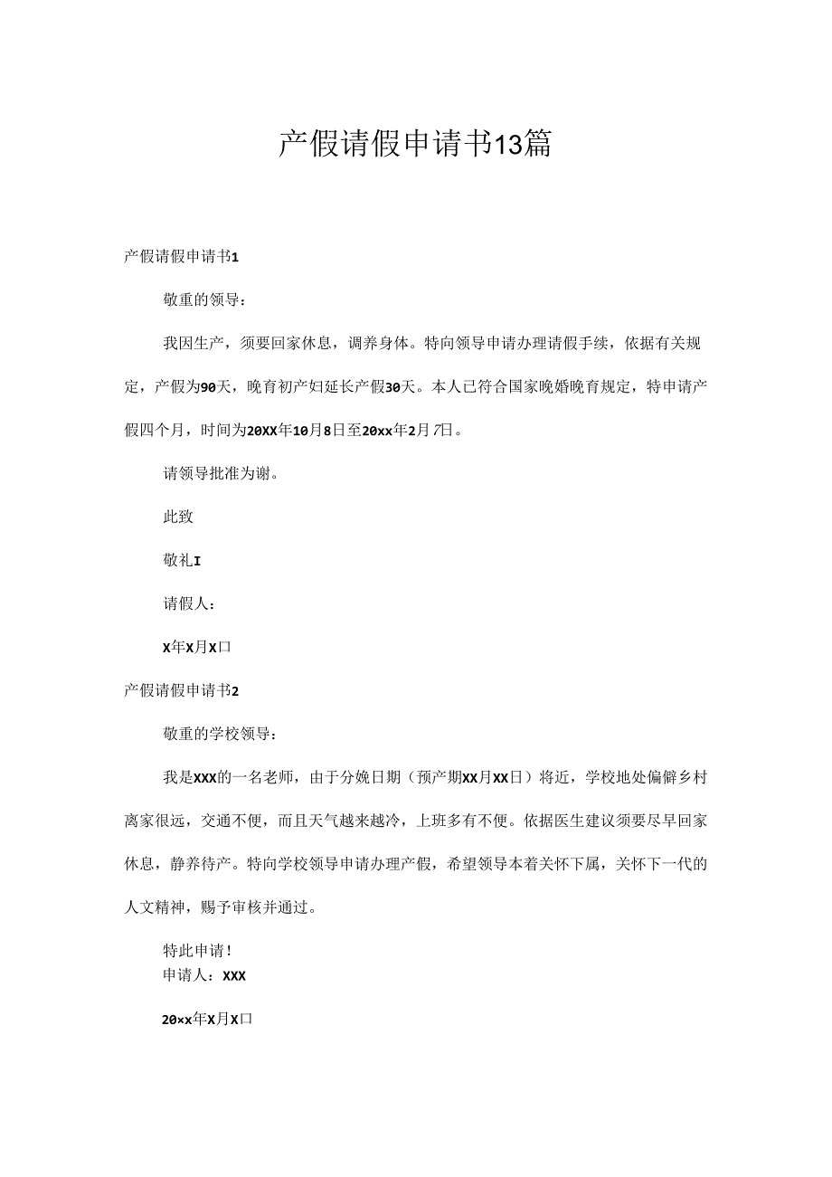 产假请假申请书13篇.docx_第1页