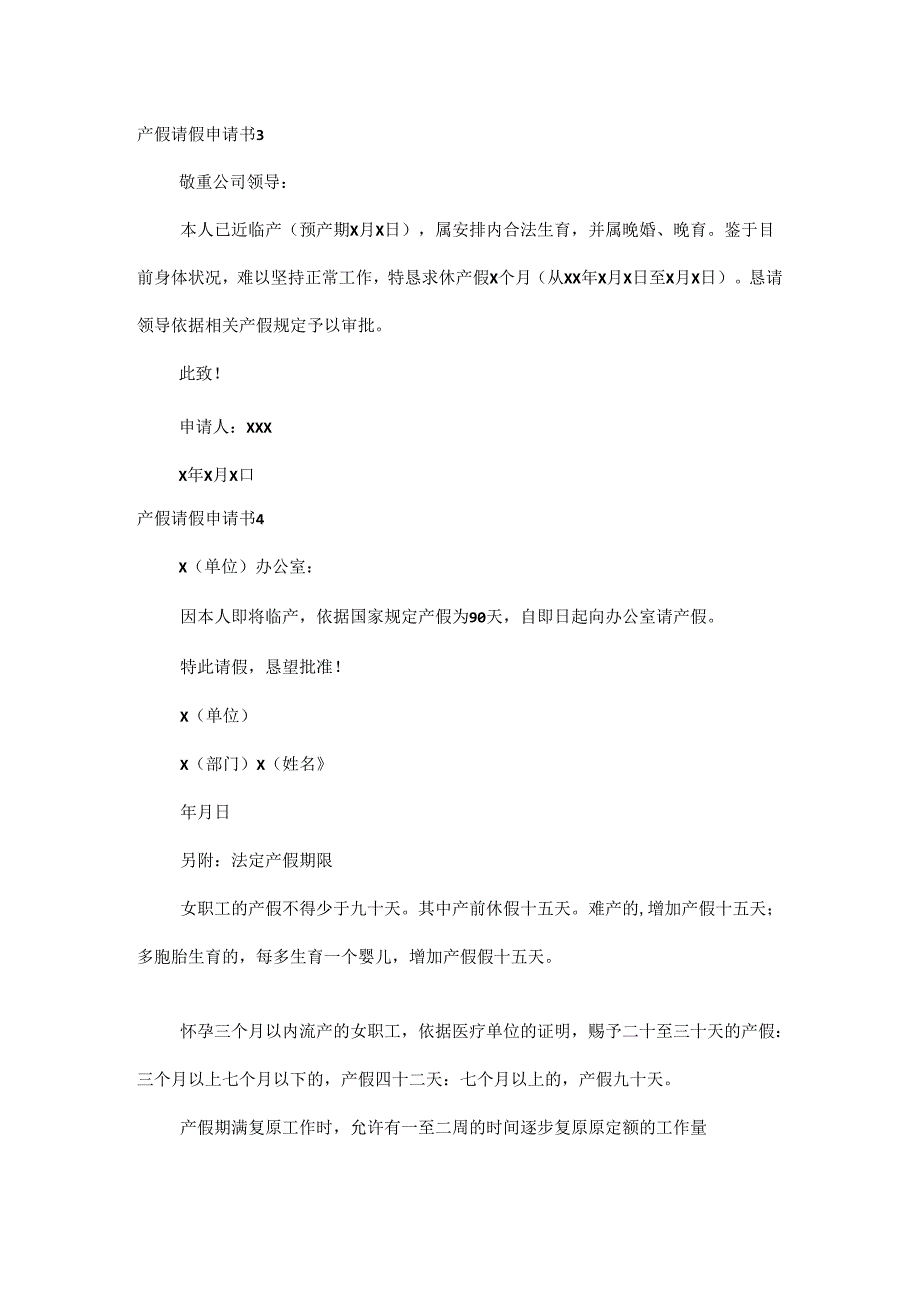 产假请假申请书13篇.docx_第2页
