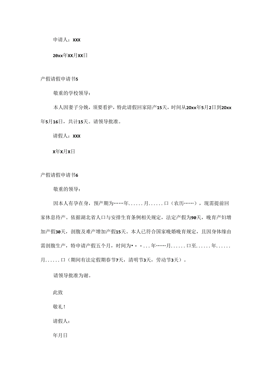 产假请假申请书13篇.docx_第3页