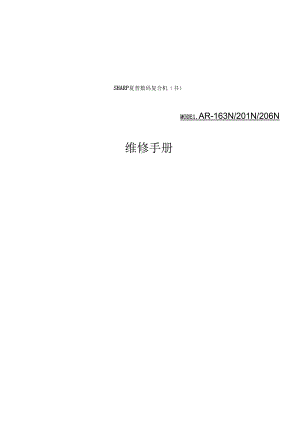 AR-163N201N2维修手册06N.docx