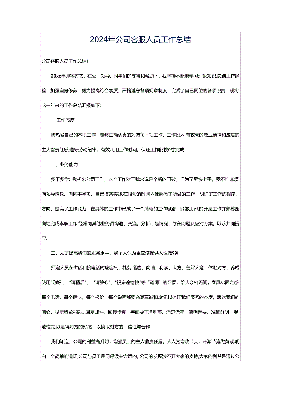 2024年公司客服人员工作总结.docx_第1页
