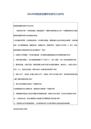 2024年简短朋友圈早安短句大全0句.docx