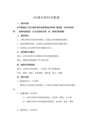 (经典中班科学教案.docx