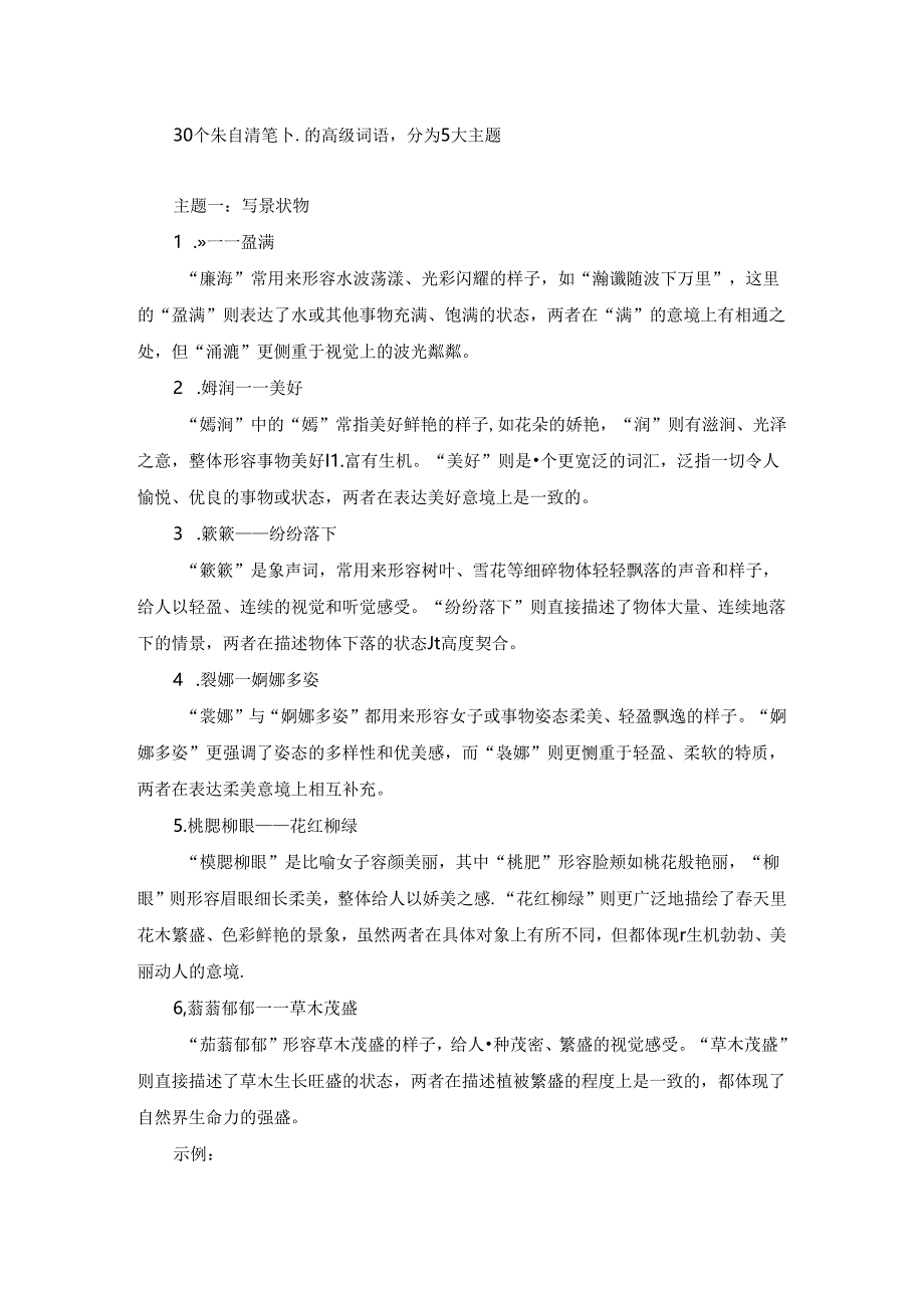 30个朱自清笔下的高级词语：5大主题.docx_第1页