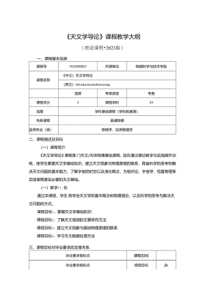 1023D00024-天文学导论-2023版人才培养方案教学大纲.docx