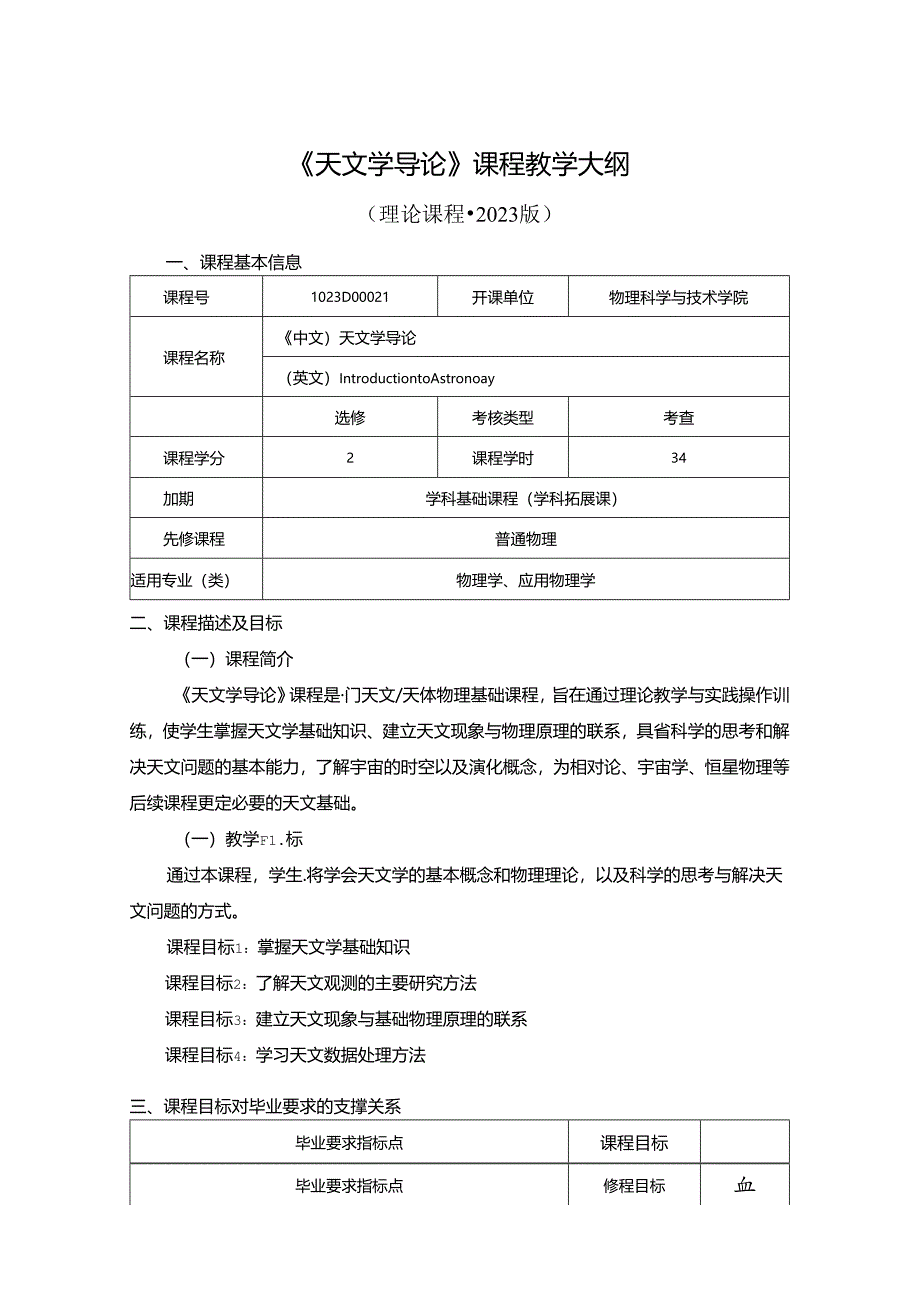 1023D00024-天文学导论-2023版人才培养方案教学大纲.docx_第1页