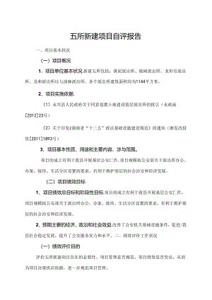五所新建项目自评报告.docx