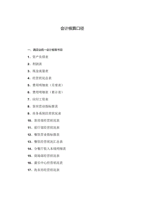 会计核算口径.docx