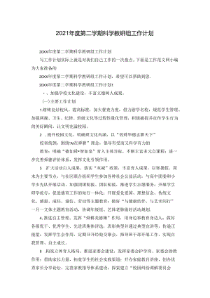 2021年度第二学期科学教研组工作计划.docx