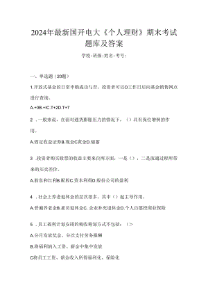 2024年最新国开电大《个人理财》期末考试题库及答案.docx
