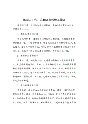 体制内工作这10条红线绝不能碰&体制内领导说话的技巧.docx