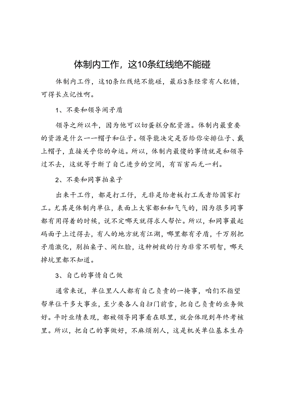 体制内工作这10条红线绝不能碰&体制内领导说话的技巧.docx_第1页