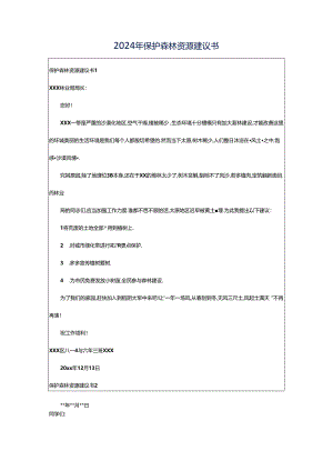 2024年保护森林资源建议书.docx