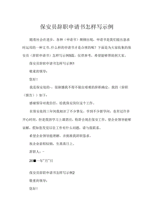 保安员辞职申请书怎样写示例.docx