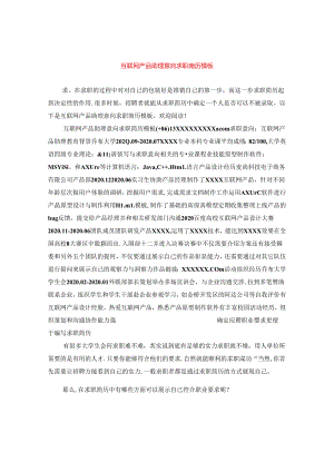 互联网产品助理意向求职简历模板.docx