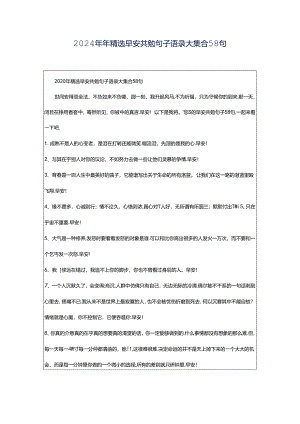 2024年年精选早安共勉句子语录大集合58句.docx
