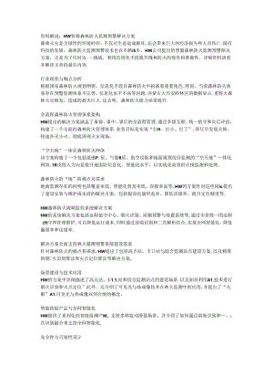 HW智慧森林防火监测预警解决方案.docx