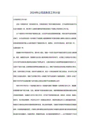 2024年公司话务员工作计划.docx