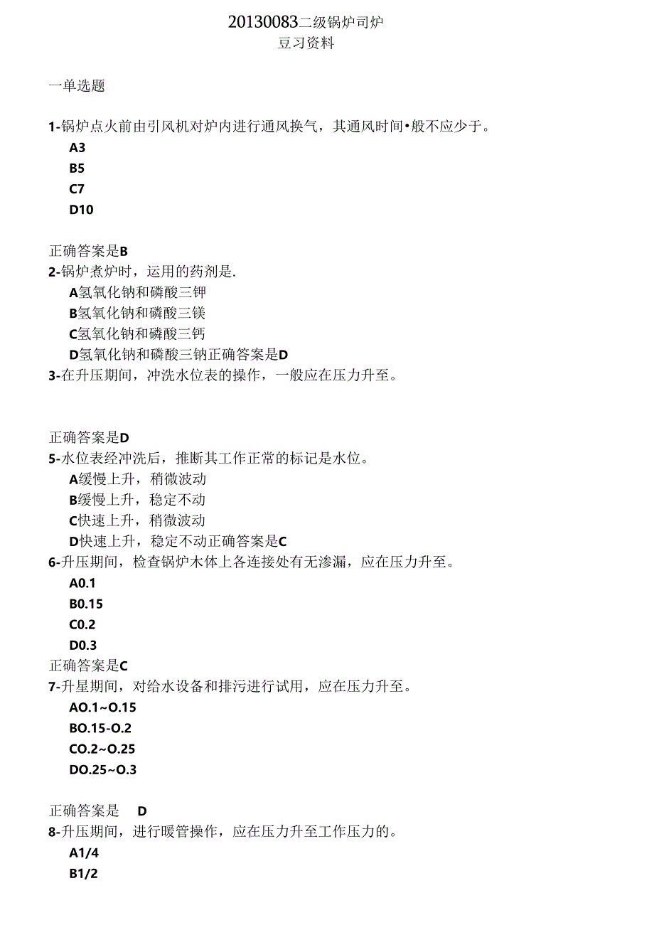 二级锅炉复习资料.docx_第1页