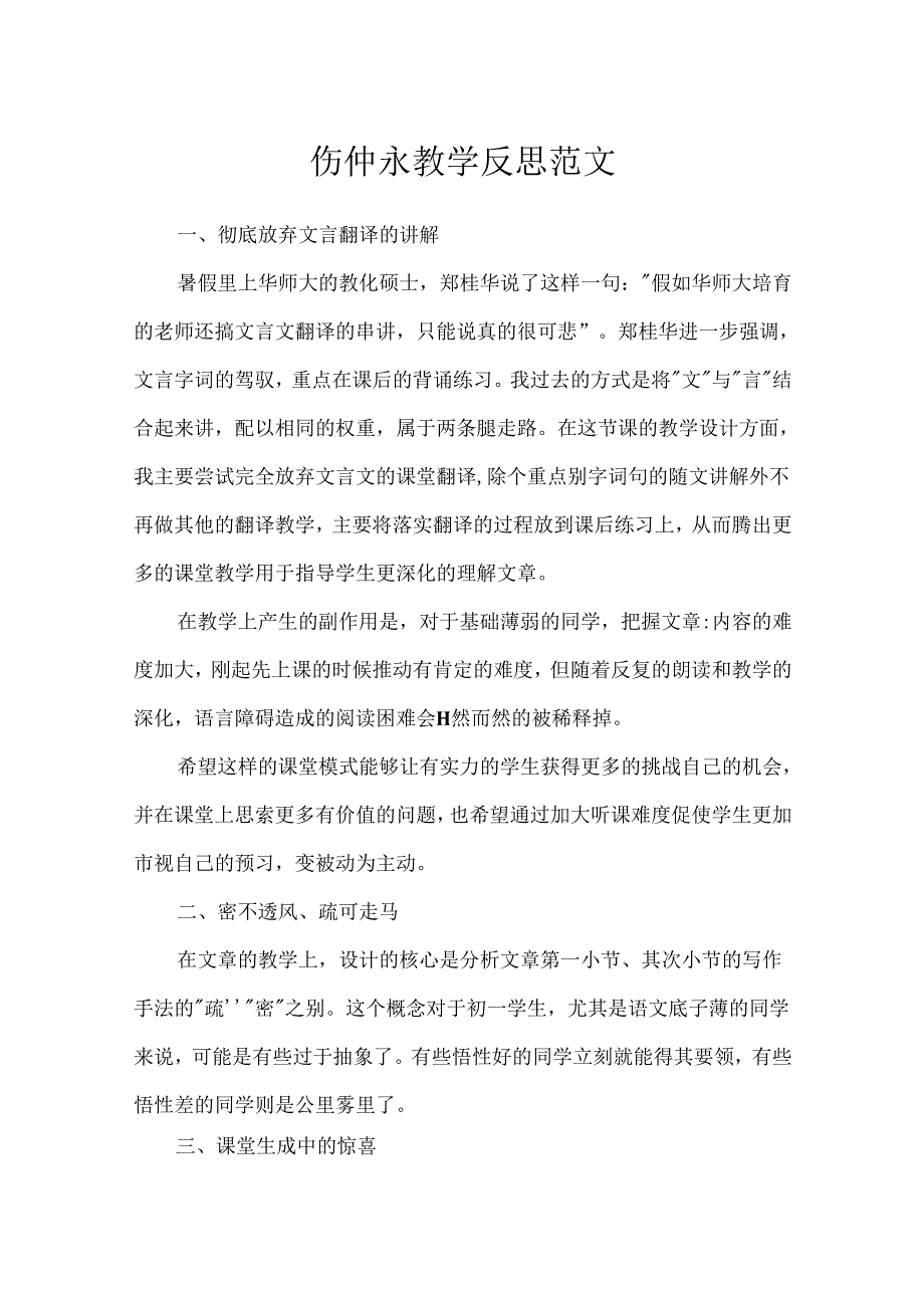伤仲永教学反思范文.docx_第1页