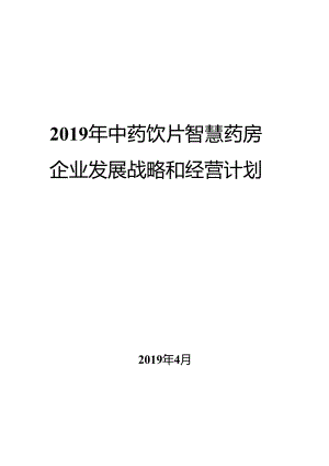 2019年中药饮片智慧药房企业发展战略和经营计划.docx