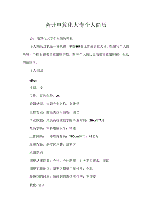 会计电算化大专个人简历.docx