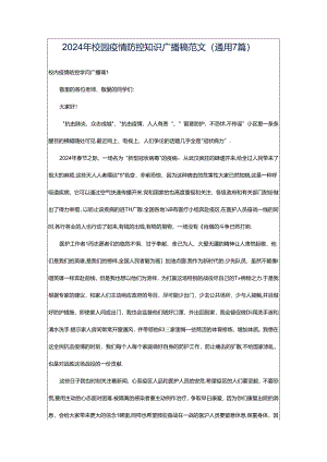 2024年校园疫情防控知识广播稿范文（通用7篇）.docx