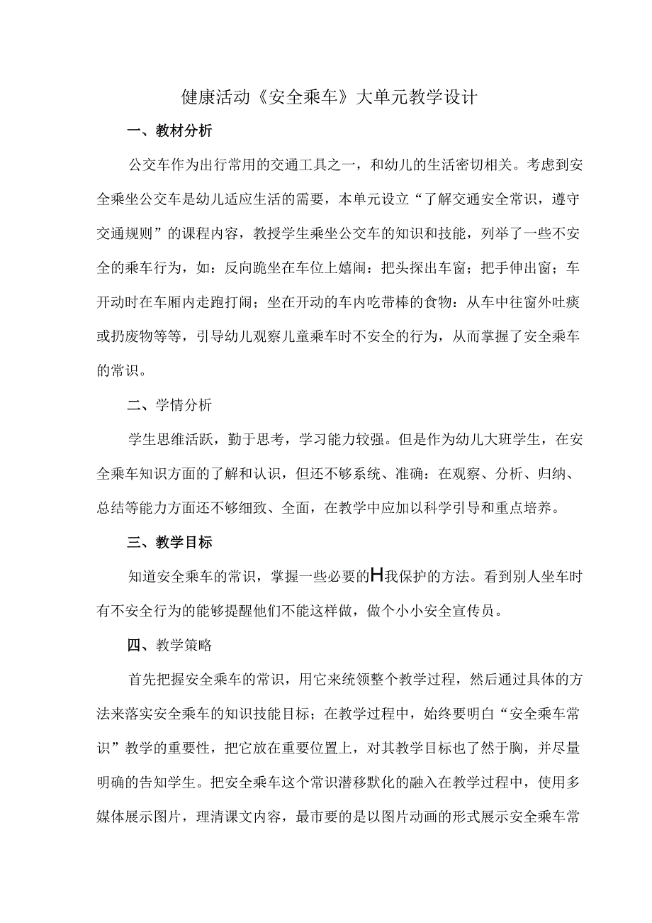 健康活动《安全乘车》大单元教学设计.docx_第1页