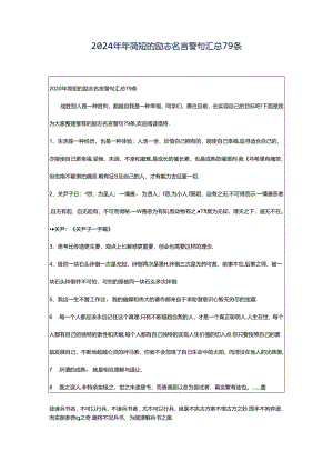 2024年年简短的励志名言警句汇总79条.docx