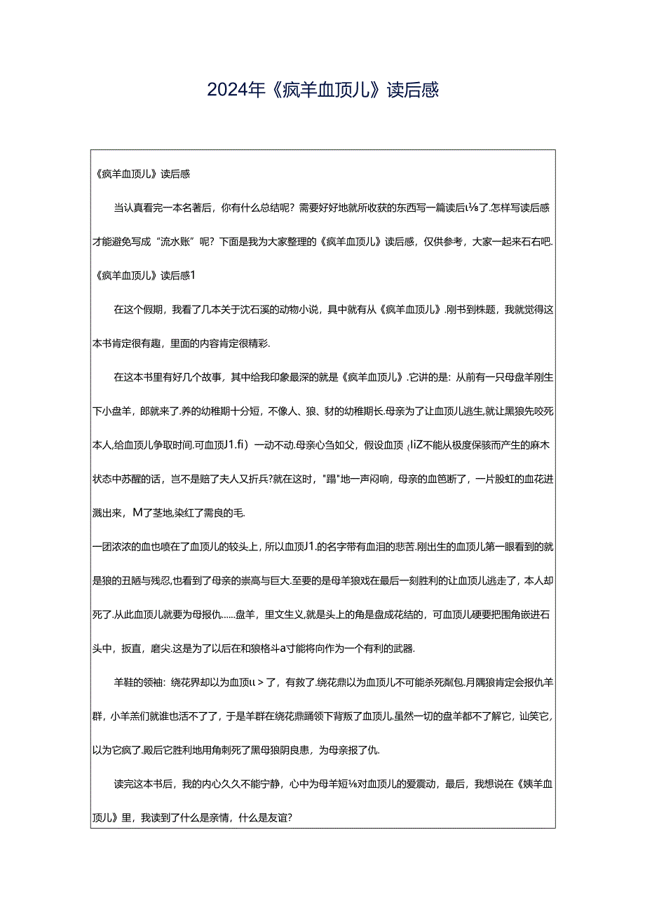 2024年《疯羊血顶儿》读后感.docx_第1页