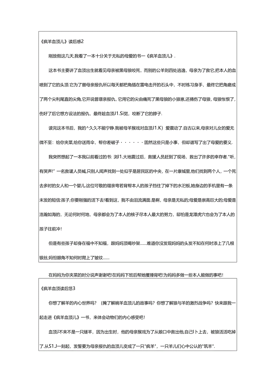 2024年《疯羊血顶儿》读后感.docx_第2页