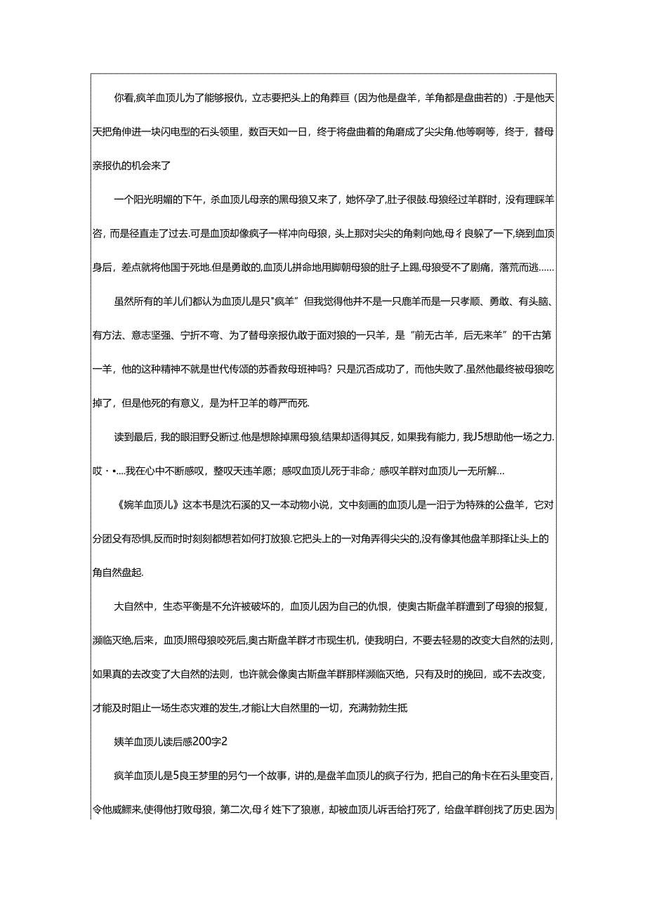 2024年《疯羊血顶儿》读后感.docx_第3页