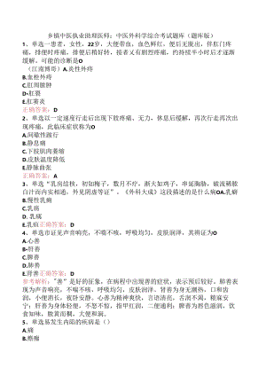 乡镇中医执业助理医师：中医外科学综合考试题库（题库版）.docx