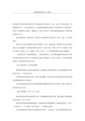 优秀管理者十大特征.docx