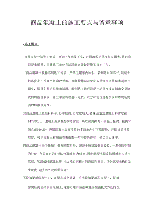 使用商品混凝土时的施工要点及应注意事项.docx