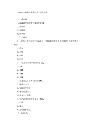 2024年安徽省公需课科目三参考答案.docx