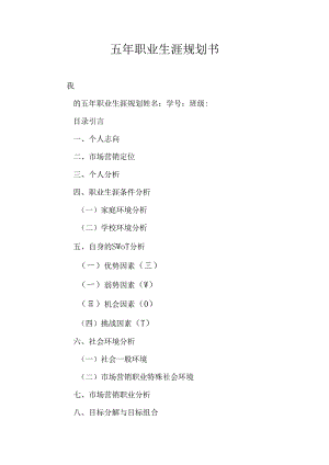 五年职业生涯规划书-0.docx