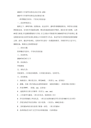 2024年六年级毕业典礼活动方案（2篇）.docx