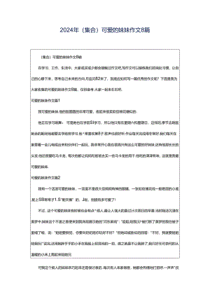2024年（集合）可爱的妹妹作文8篇.docx