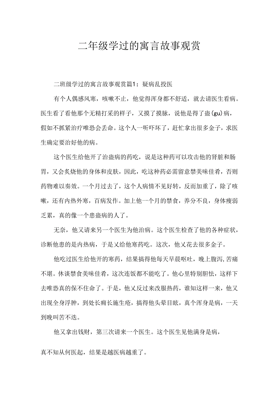 二年级学过的寓言故事欣赏.docx_第1页