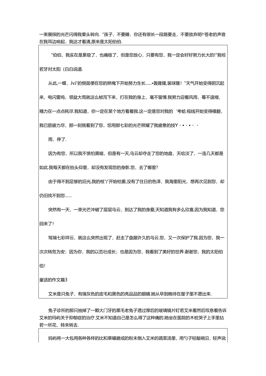 2024年（精）童话的作文6篇.docx_第2页