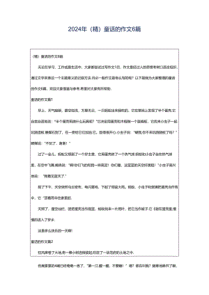 2024年（精）童话的作文6篇.docx