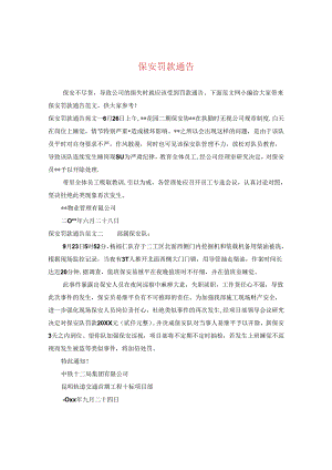 保安罚款通告.docx