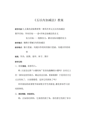 五以内加减法(实用教案).docx