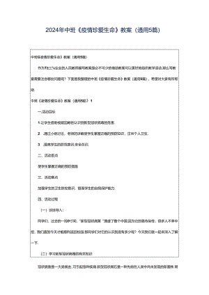 2024年中班《疫情珍爱生命》教案（通用5篇）.docx