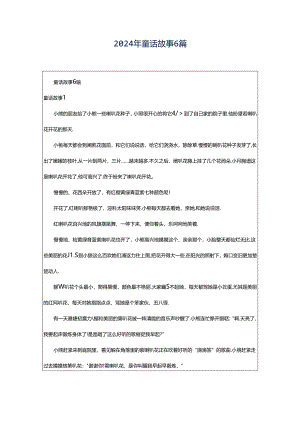 2024年童话故事6篇.docx